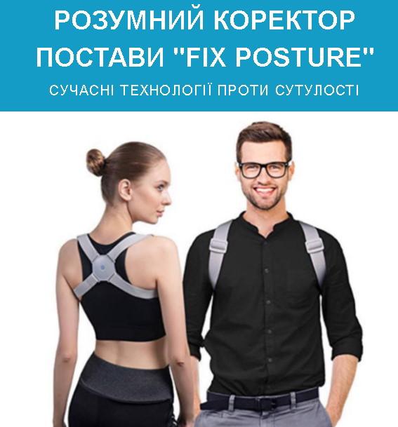 Умный корректор осанки Fix Posture, ортопедический корректор осанки с вибрацией - фото 1 - id-p1625271920