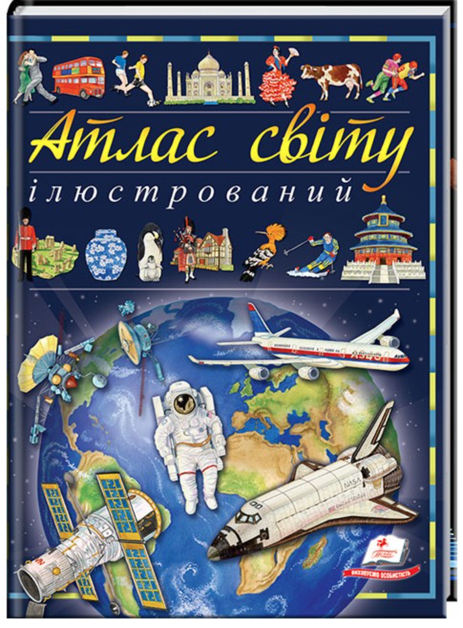 Ілюстрований атлас світу. Енциклопедія
