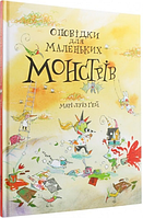 Книга Оповідки для маленьких монстрів. Автор - Марі-Луїз Ґей (Читаріум)