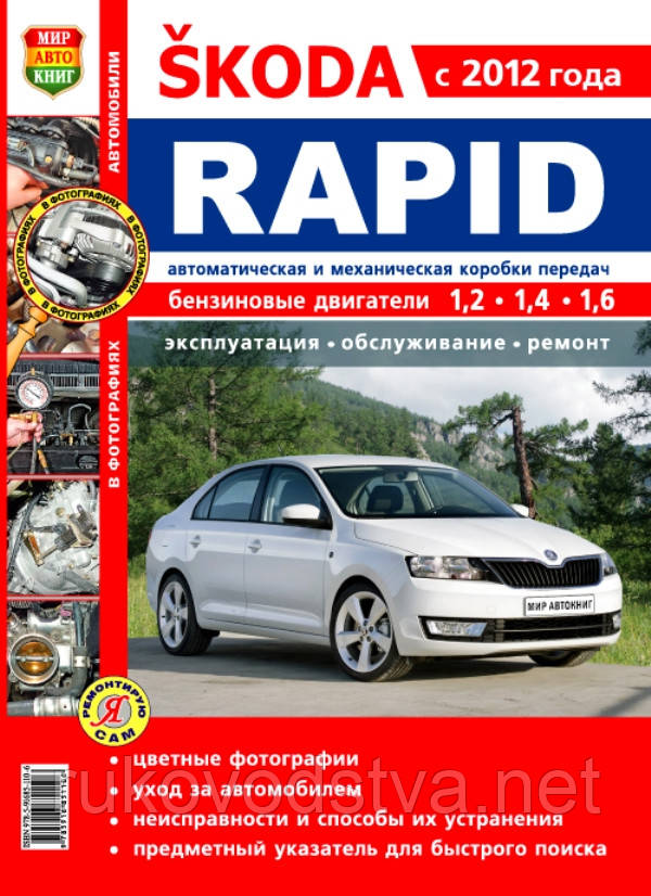 Книга Skoda Rapid бензин Кольорове керівництво по експлуатації та ремонту