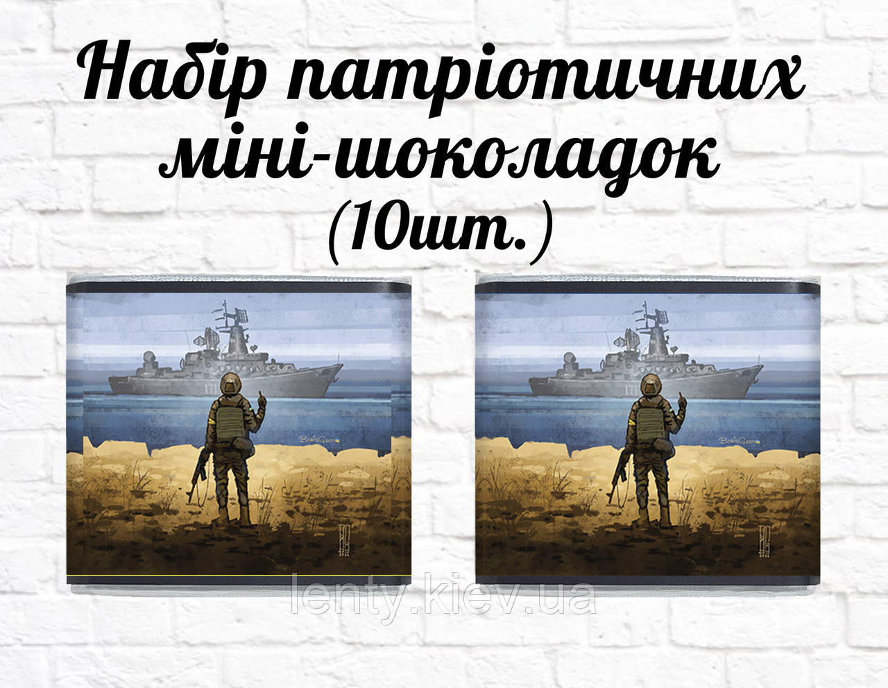 Набір патріотичних міні шоколадок "Російський військовий корабель" 10шт.