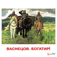 Карточки большие украинские с фактами "Шедевры художников" 20шт. методика Глена Домана в пак. 16.5*19.5см