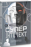 Книга Суперинтеллект. Стратегии и опасности развития умных машин (на украинском языке)