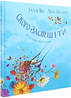 Книга Скоро заснеш і ти. Колискова порам року. Автор - Гадді Ньє, Ліза Айсато (Читаріум)