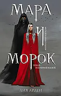 Мара и Морок. Лия Арден (тв)