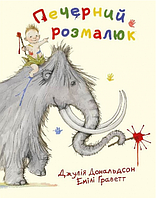 Книга Печерний розмалюк. Автор - Джулія Дональдсон, Емілі Граветт (Читаріум)