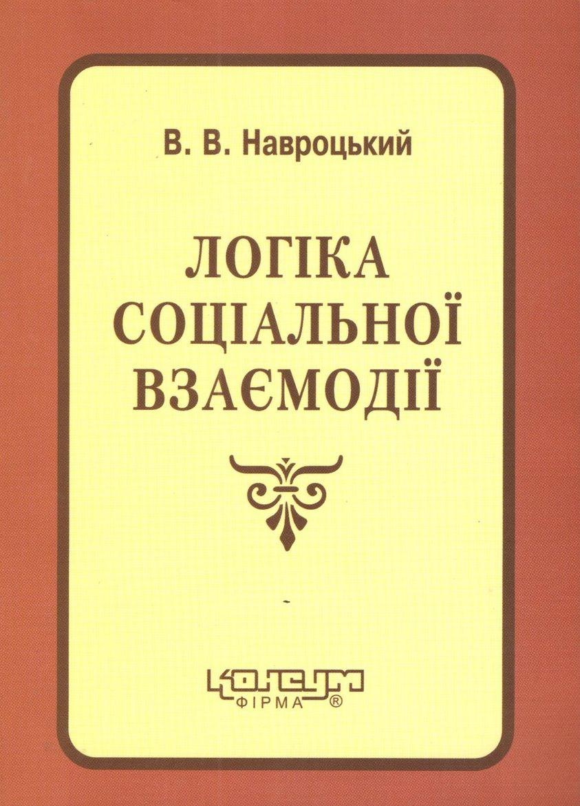 Навроцький В.В.  Логіка соціальної взаємодії. - Харків: Консум. - 204 с.