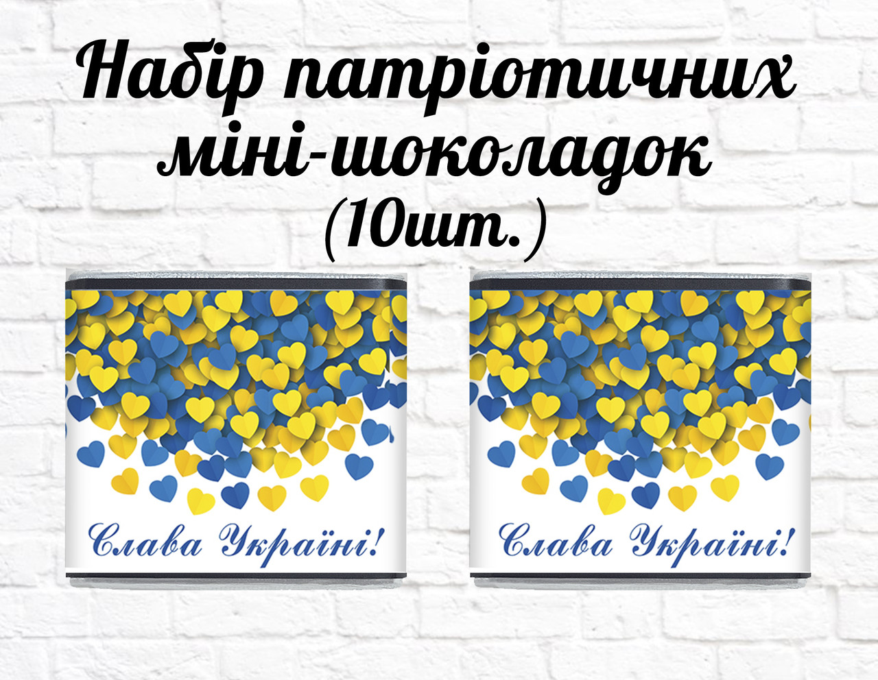 Набір патріотичних міні шоколадок "Слава Україні! Жовто-блакитні сердички" 10шт.