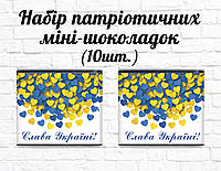 Набор патриотических мини шоколадок "Слава Украине! Желто-голубые сердечки" 10шт.