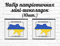 Набор патриотических мини шоколадок "Силуэт Украины. Молимося за Україну!" 10шт.