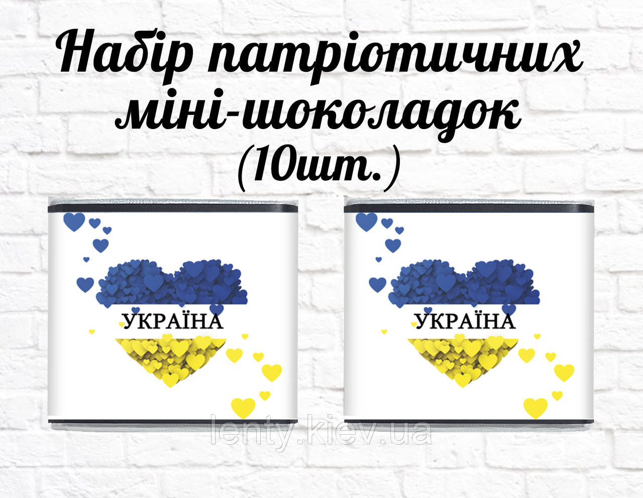 Набір патріотичних міні шоколадок "Жовто-блакитне серце. Україна!" 10шт.