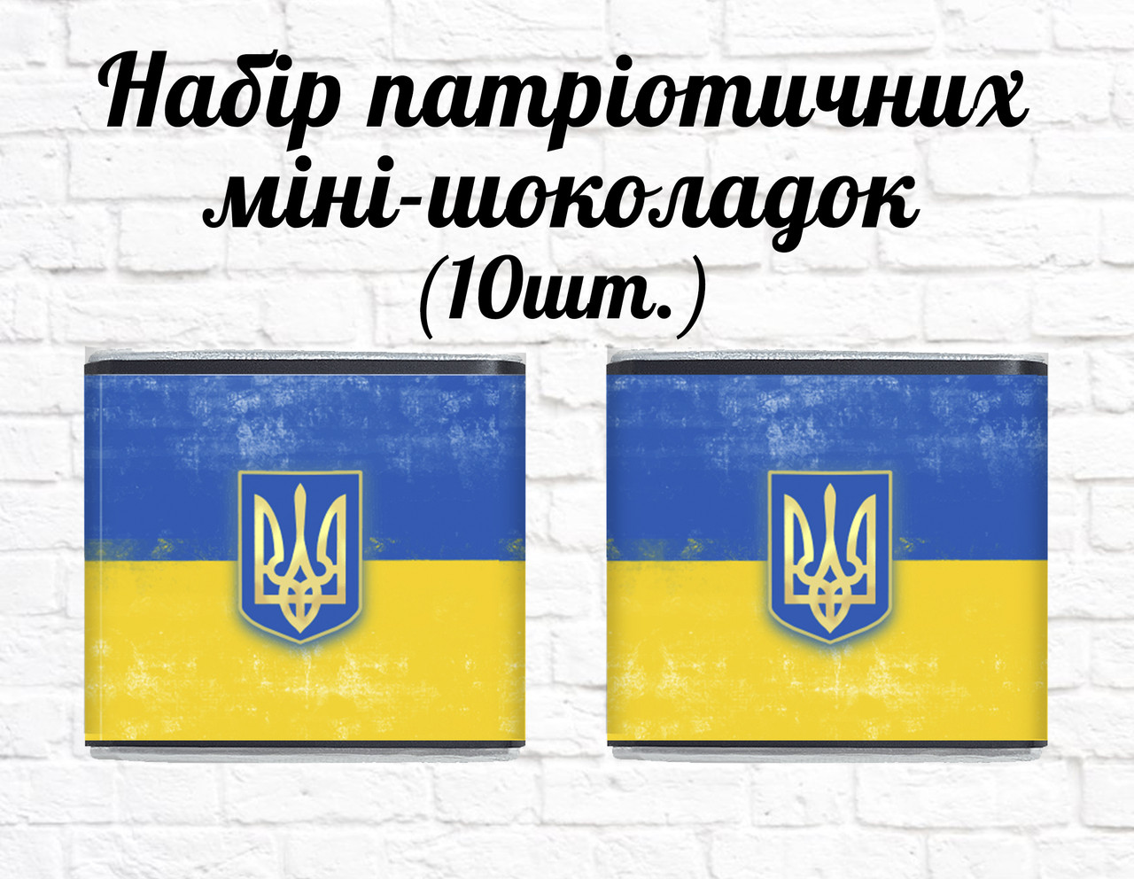 Набір патріотичних міні шоколадок "Герб України!" 10шт.