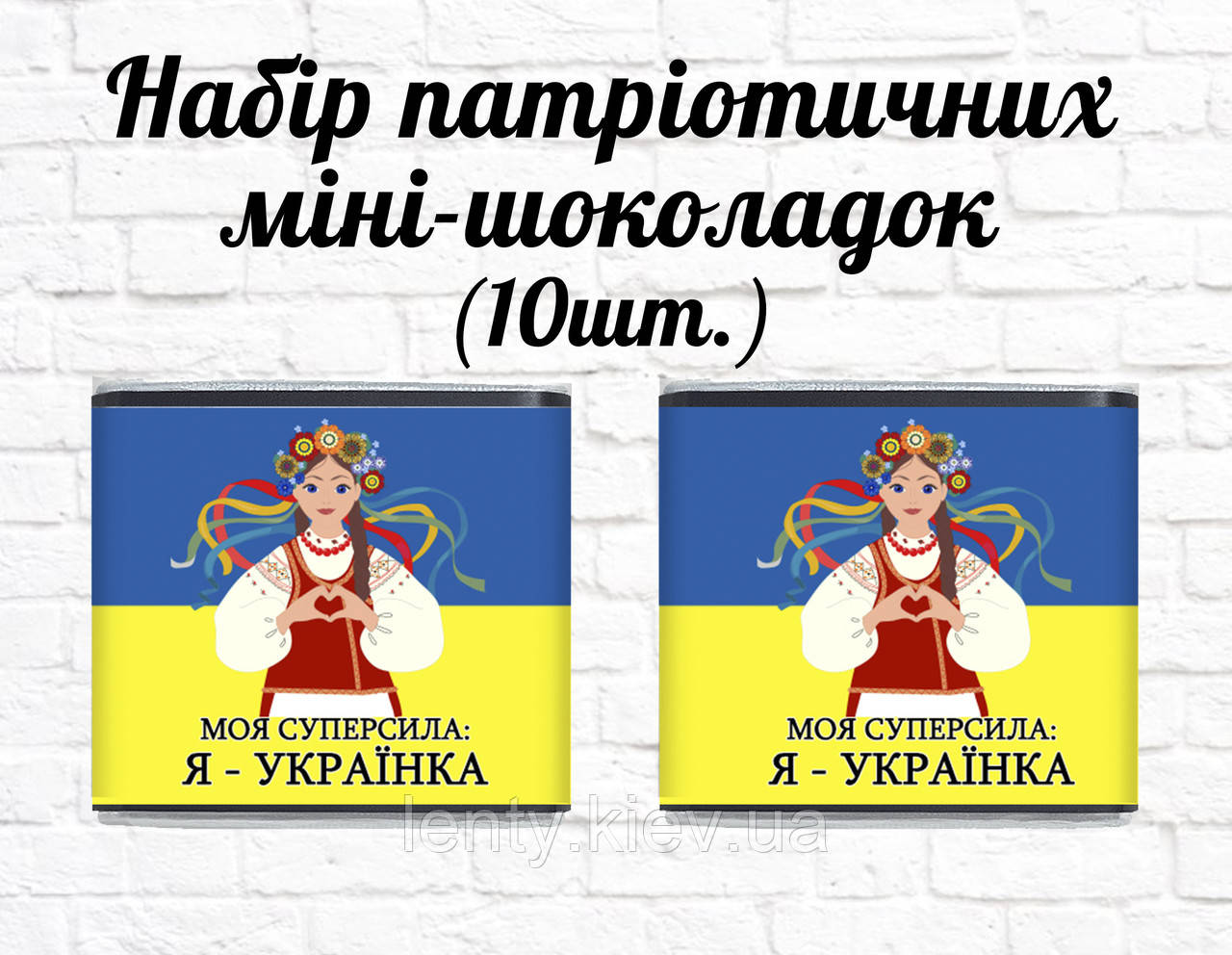 Набір патріотичних міні шоколадок "Моя суперсила: Я - Українка" 10шт.