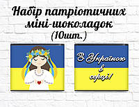 Набор патриотических мини шоколадок "Украинка. С Украиной в сердце" 10шт.