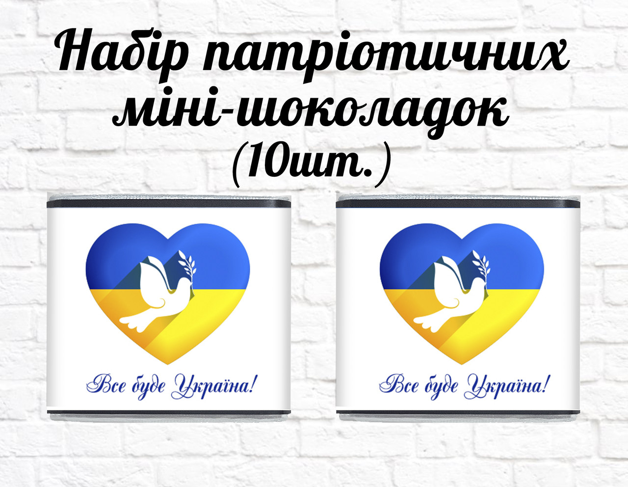 Набір патріотичних міні шоколадок "Все буде Україна! голуб" 10шт.