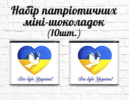 Набір патріотичних міні шоколадок "Все буде Україна! голуб" 10шт.