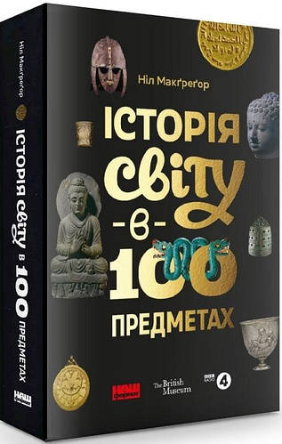 История мира в 100 предметах (на украинском языке) (ID#1625354014 ...