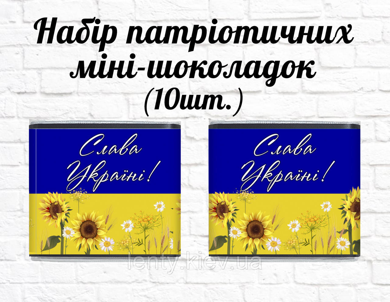 Набір патріотичних міні шоколадок "Прапор України. Соняшники" 10шт.