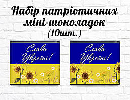 Набір патріотичних міні шоколадок "Прапор України. Соняшники" 10шт.