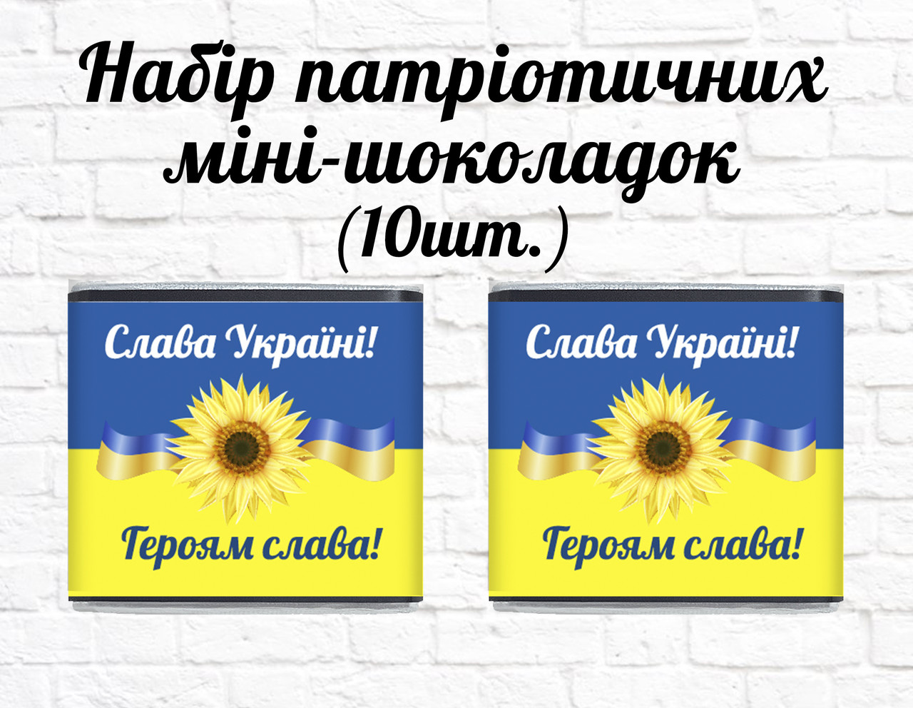 Набір патріотичних міні шоколадок "Соняшник. Слава Україні!  Героям слава!" 10шт.