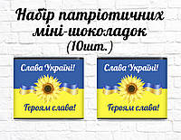 Набор патриотических мини шоколадок "Подсолнух. Слава Украине! Героя слава!" 10шт.