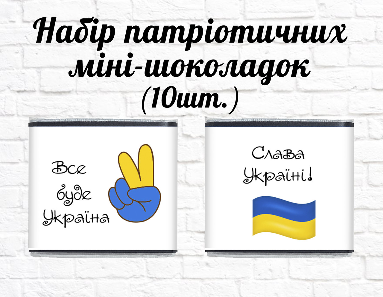 Набір патріотичних міні шоколадок "Все буде Україна!" 10шт.