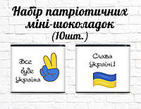 Набор патриотических мини шоколадок "Всё будет Украина!" 10шт.