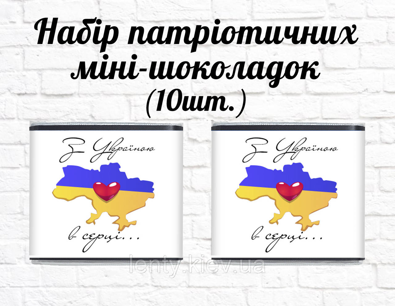 Набір патріотичних міні шоколадок "З Україною в серці" 10шт.