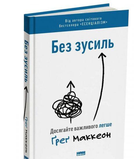 Книга Без зусиль. Досягайте важливого легше
