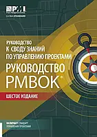 Руководство к своду знаний по управлению проектами. Руководство PMBOK. 7-е изд.