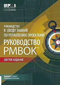 Посібник до склепіння знань із керування проєктами. Посібник PMBOK. 7-й од.