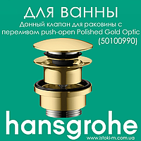 Донный клапан Hansgrohe с переливом для умывальника золотого цвета push-open Polished Gold Optic (50100990)