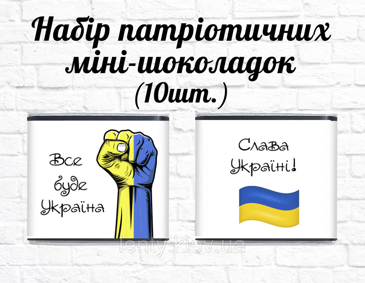 Набір патріотичних міні шоколадок "Сила України" 10шт.