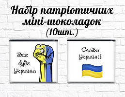 Набір патріотичних міні шоколадок "Сила України" 10шт.