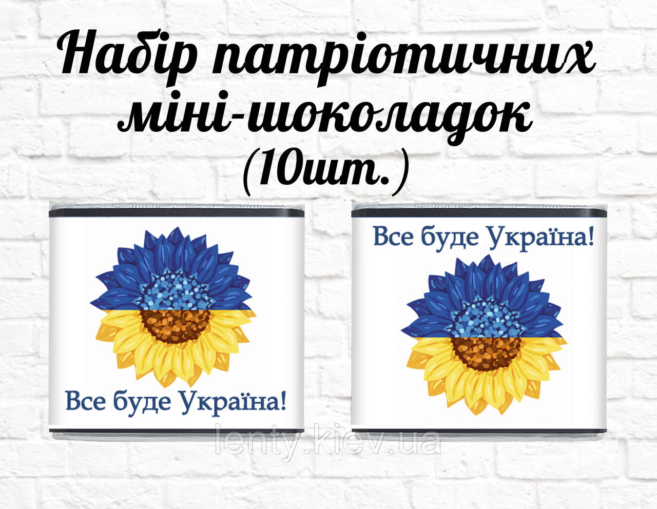 Набір патріотичних міні шоколадок "Соняшник. Все буде Україна!" 10шт.
