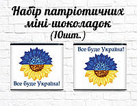 Набор патриотических мини шоколадок "Подсолнух. Все буде Україна!" 10шт.