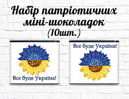 Набір патріотичних міні шоколадок "Соняшник. Все буде Україна!" 10шт.