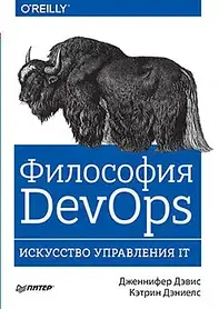 Філософія DevOps. Мистецтво керування IT. Девіс Д., Деніелс К..