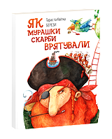 Книга Як мурашки скарби врятували. On how ants saved the treas. Автор - Квiтка Береза, Тарас Береза (Апріорі)