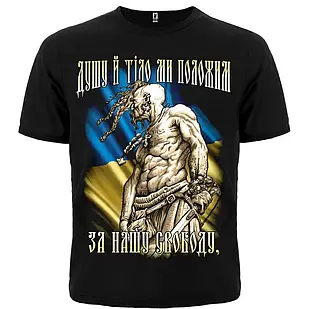 Футболка Козак ( Душу й тіло мі, покладемо за нашу свободу). Футболка патріотична