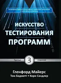 Мистецтво тестування програм, 3-е видання. Гленфорд Майерс Том Баджет Корі Сандлер