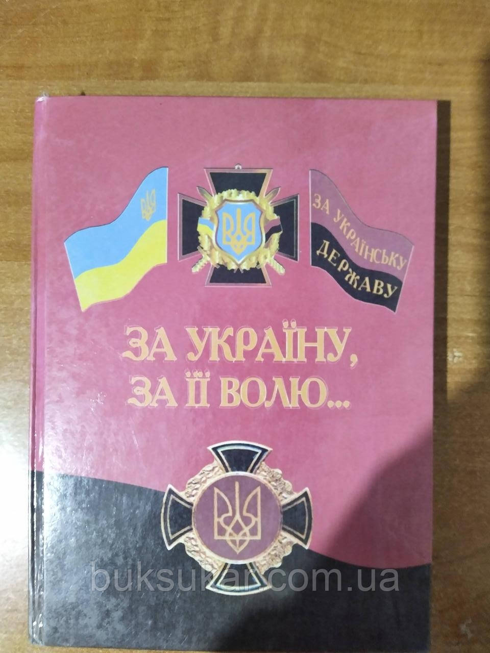 Книга За Україну , за її волю, фото 1