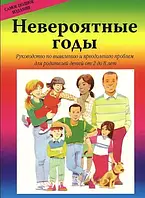 Неймовірні роки. Посібник із подолання проблем для батьків дітей від 2 до 8 років. Вебстер-Стрэттон