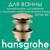 Донний клапан Hansgrohe з переливом для умивальника бронзового кольору push-open Brushed Bronze (50100140)