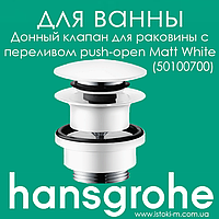 Донный клапан Hansgrohe с переливом для умывальника белого цвета push-open Matt White (50100700)