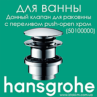 Донный клапан Hansgrohe с переливом для умывальника push-open хром (50100000)