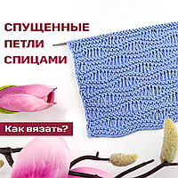 Хвилястий візерунок спицями з подовженими (спущеними) петлями