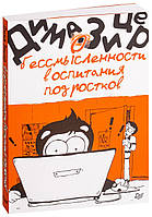 О бессмысленности воспитания подростков. Дима Зицер