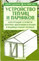 Устройство теплиц и парников