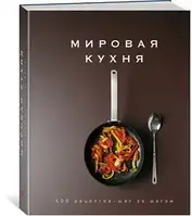 Мировая кухня. 500 рецептов. Шаг за шагом Сборник